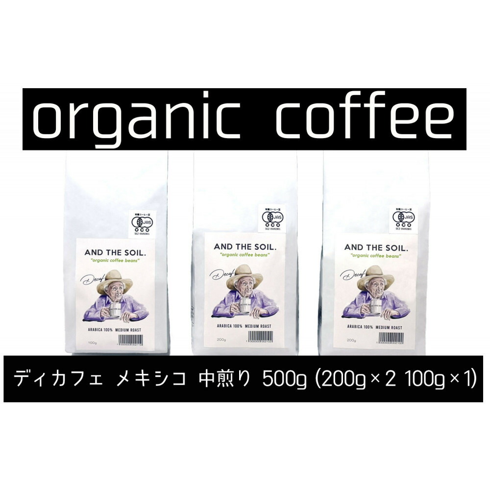 【福岡高砂】AND THE SOIL.ディカフェオーガニックコーヒー豆MEX　中煎り500g