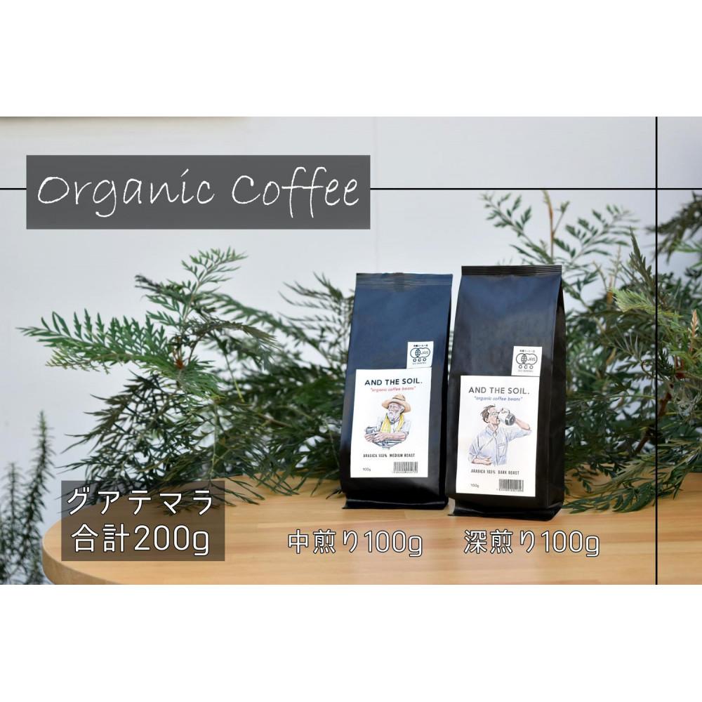【福岡高砂】AND THE SOIL.オリジナル焙煎オーガニックコーヒー豆GUA　深煎り100g中煎り100g(合計200g)