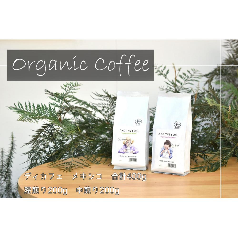 【福岡高砂】AND THE SOIL.ディカフェオーガニックコーヒー豆MEX　深煎り200g中煎り200g(合計400g)