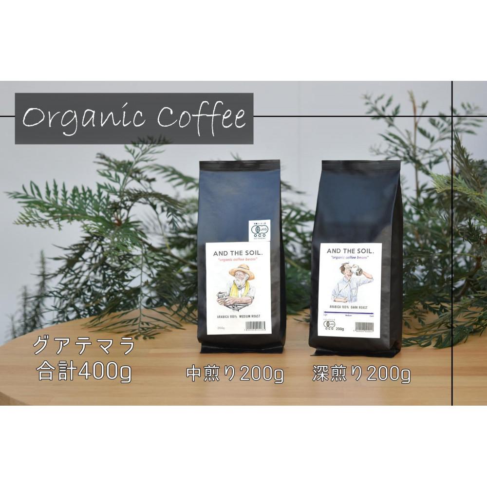 【福岡高砂】AND THE SOIL.オリジナル焙煎オーガニックコーヒー豆GUA　深煎り200g中煎り200g(合計400g)