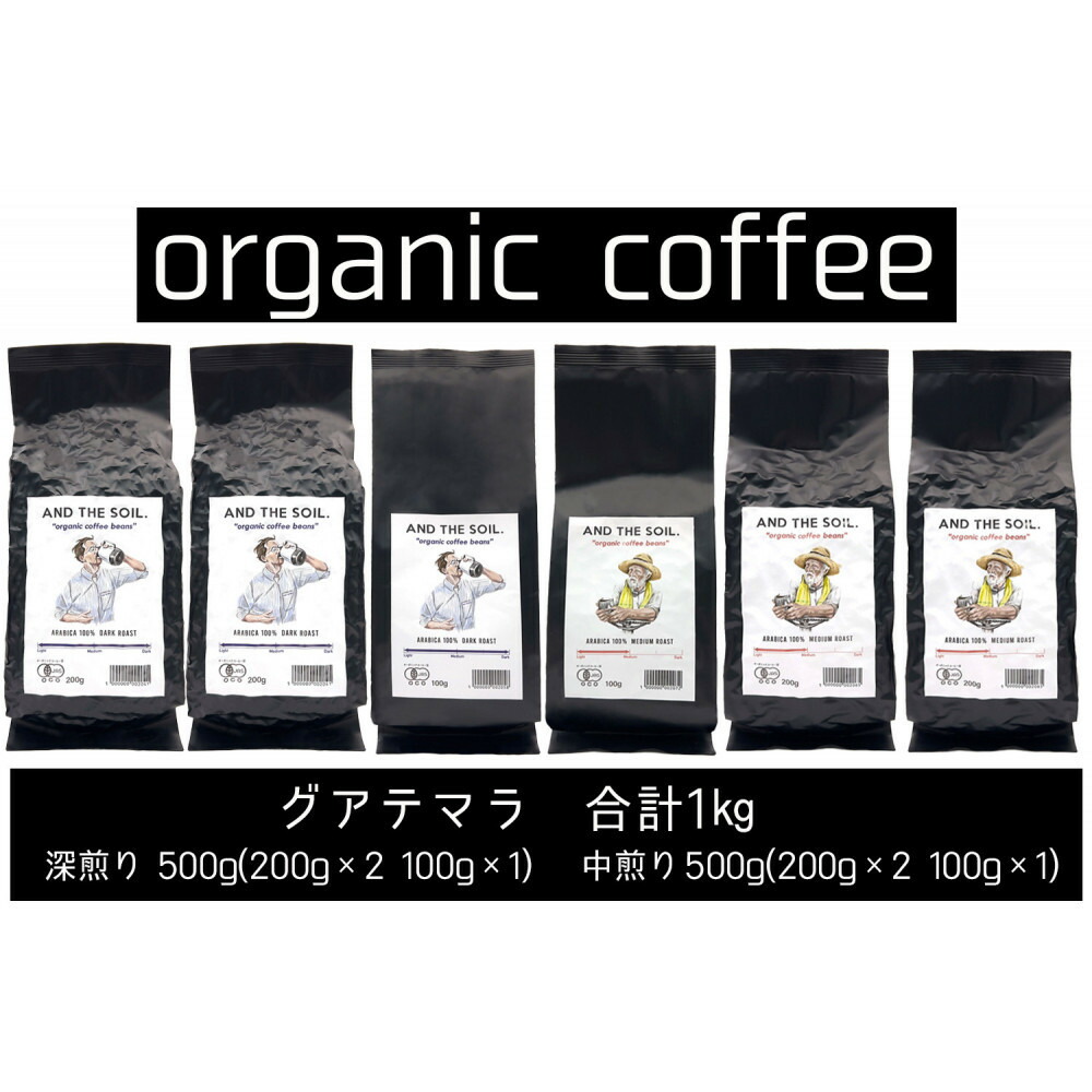 【福岡高砂】AND THE SOIL.オリジナル焙煎オーガニックコーヒー豆GUA1000g（深煎り500g(200g×2 100g×1)、中煎り500g(200g×2 100g×1)）