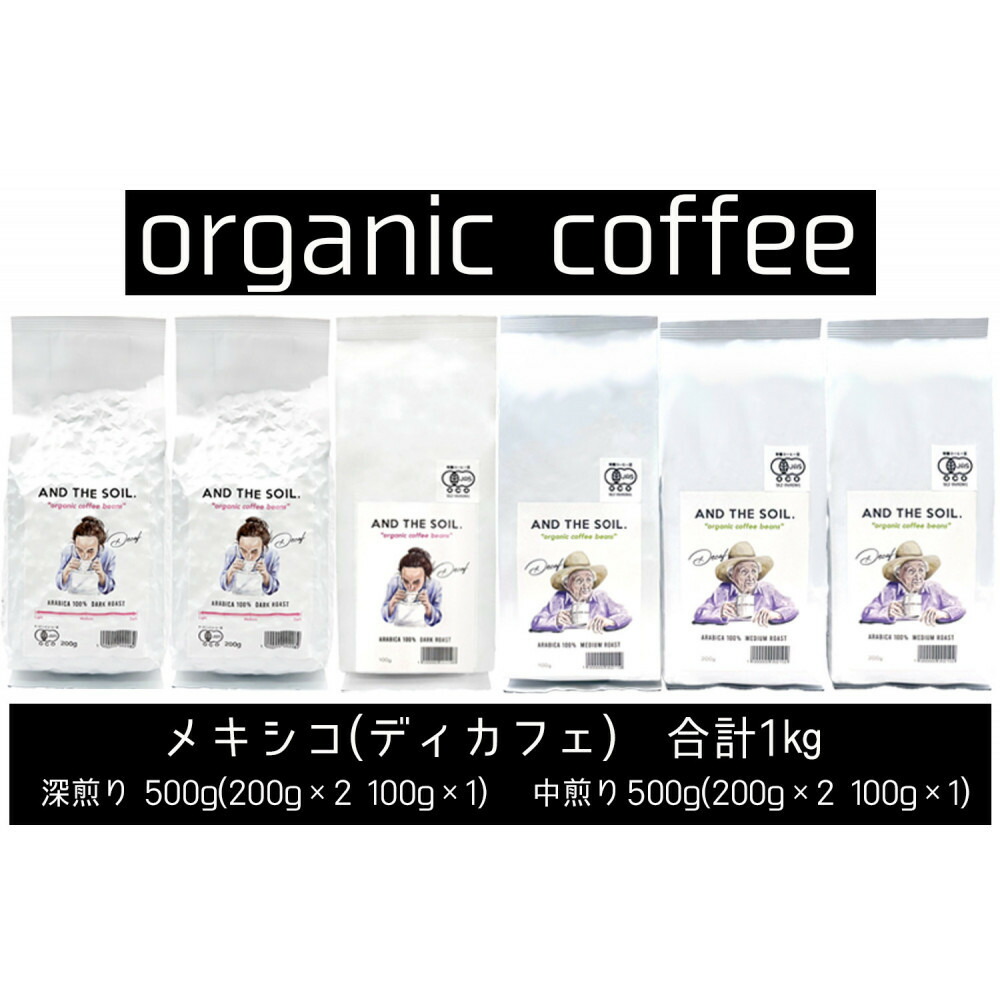 【福岡高砂】AND THE SOIL.オリジナル焙煎ディカフェオーガニックコーヒー豆MEX1000g（深煎り500g(200g×2 100g×1)、中煎り500g(200g×2 100g×1)）
