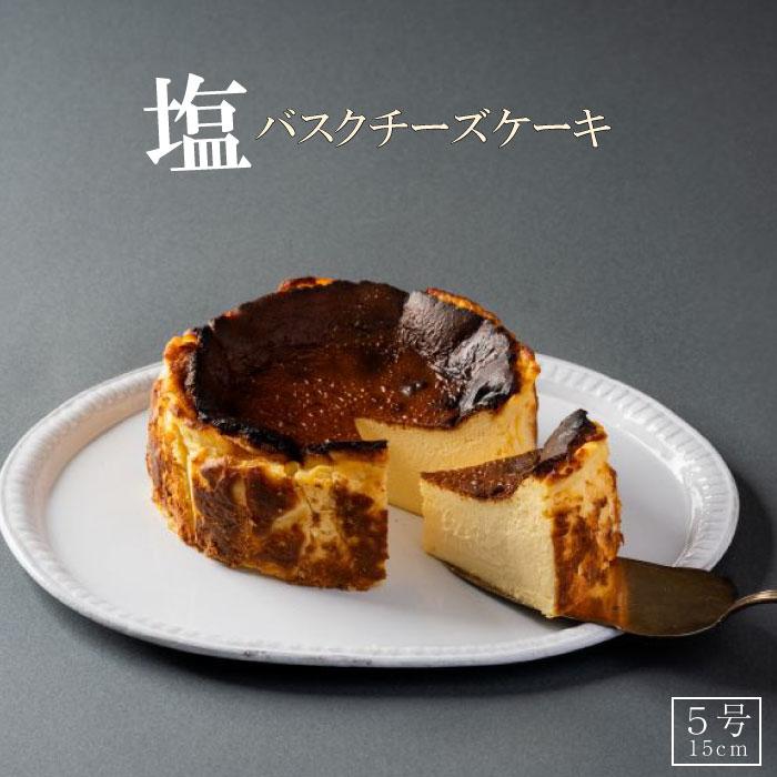 【福岡市】博多の和食屋さんが作った塩バスクチーズケーキ　5号（15cm）