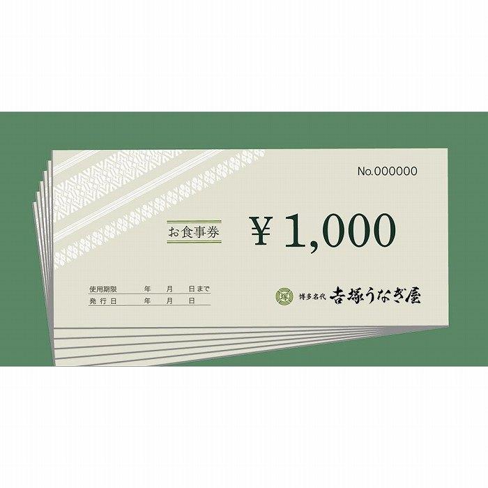 お食事券 博多名代 吉塚うなぎ屋 30000円分 食事券 グルメ チケット クーポン うなぎ 鰻 蒲焼 うなぎの蒲焼 ご当地グルメ 旅行券 旅行 観光 宿泊 福岡県 福岡市 福岡 博多 中洲
