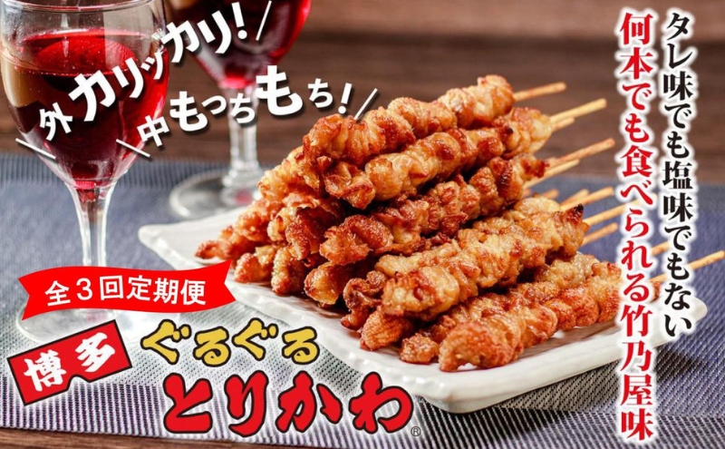 【全3回定期便】【秘伝のたれ仕込み】博多ぐるぐるとりかわ20本（竹乃屋）