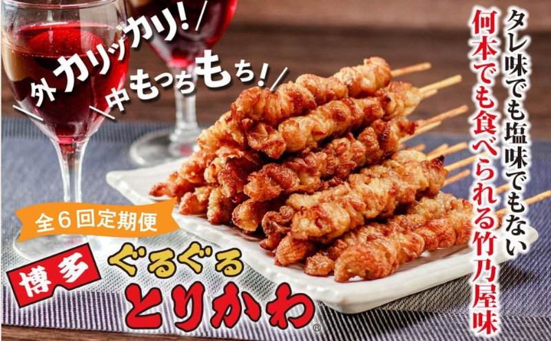 【全6回定期便】【秘伝のたれ仕込み】博多ぐるぐるとりかわ20本（竹乃屋）