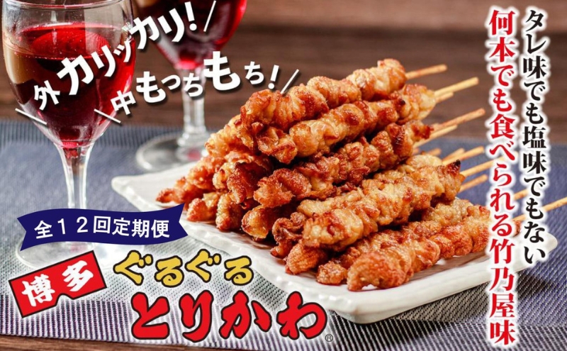 【全12回定期便】【秘伝のたれ仕込み】博多ぐるぐるとりかわ20本（竹乃屋）