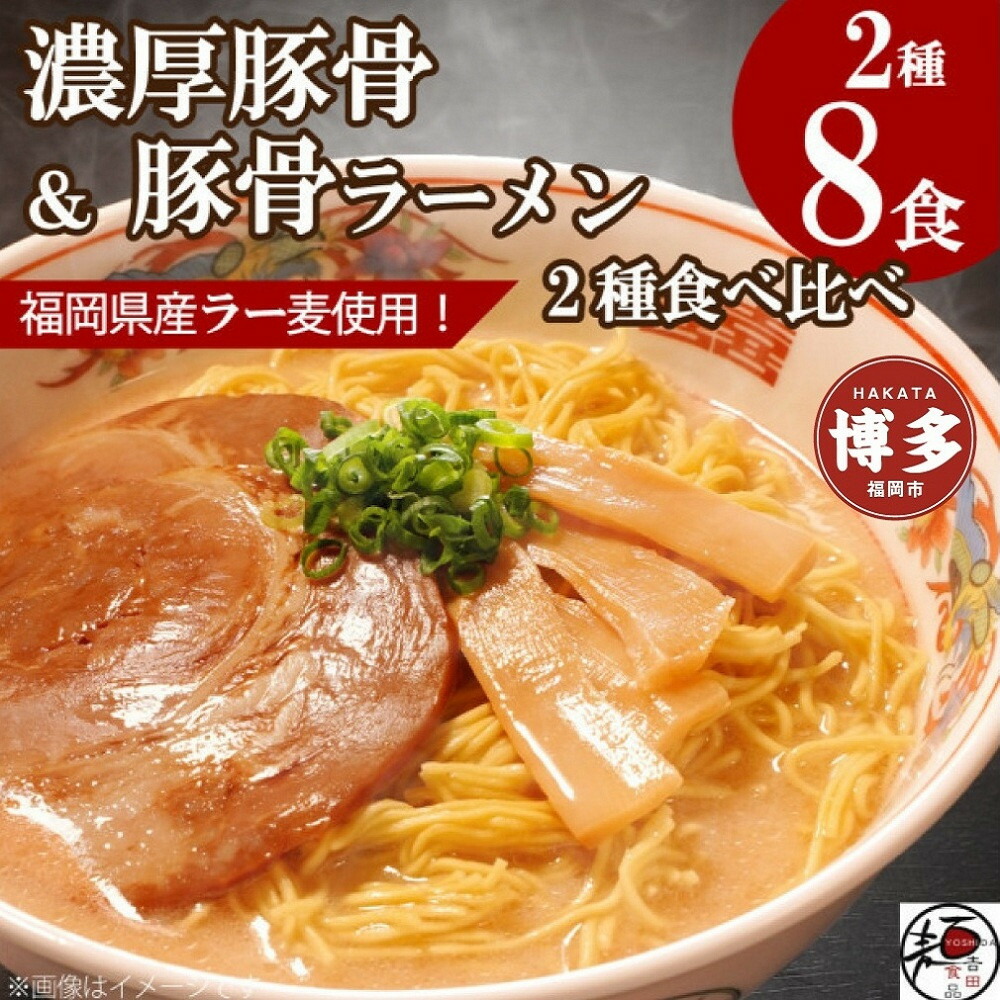 【福岡ラー麦・生麺使用】吉田食品の博多豚骨ラーメン2種 食べ比べ8食セット（とんこつ×4・濃口とんこつ×4）