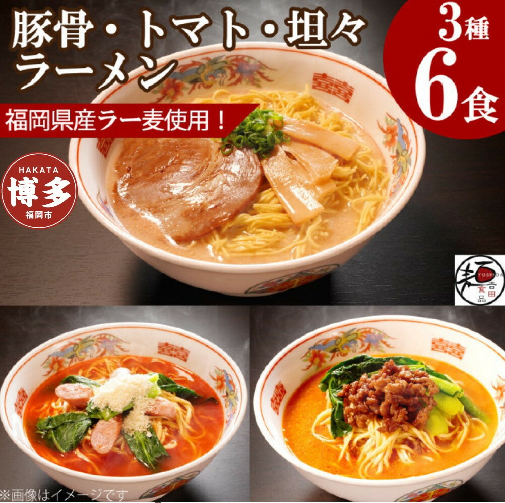 【福岡ラー麦・生麺使用】吉田食品の博多ラーメン3種バラエティ6食セット（濃口とんこつ×2・トマト×2・担々×2）
