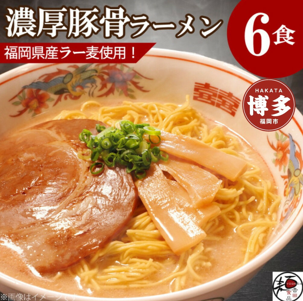 【福岡ラー麦・生麺使用】吉田食品の博多ラーメン6食セット（濃口とんこつ×6）