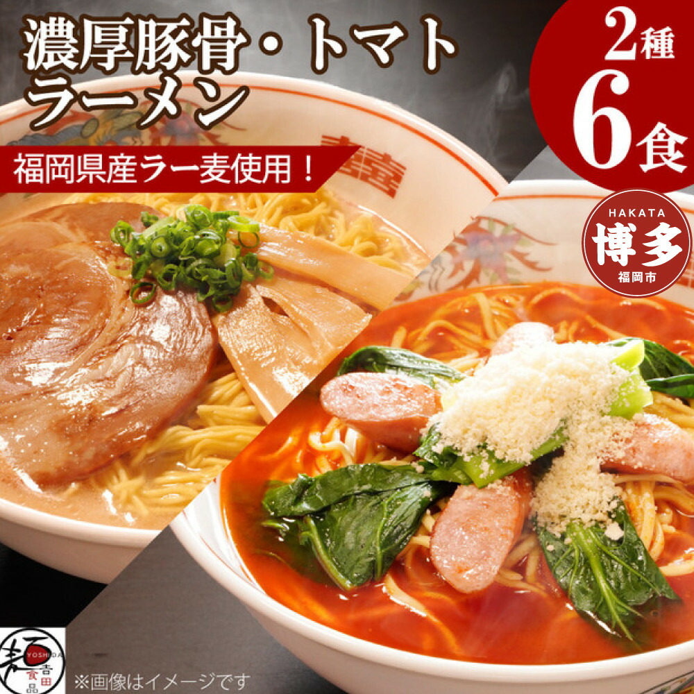【福岡ラー麦・生麺使用】吉田食品の博多ラーメン2種ミックス6食セット（濃口とんこつ×3・トマト×3）