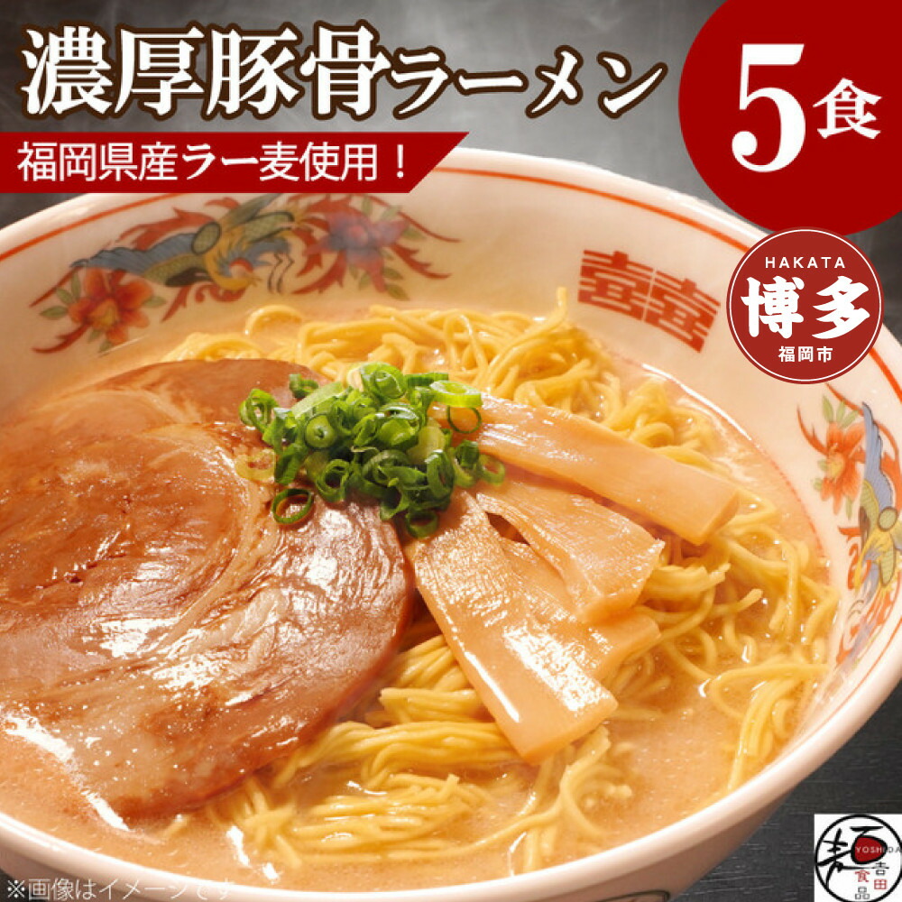 【福岡ラー麦・生麺使用】吉田食品の博多ラーメン5食セット（濃口とんこつ×5）
