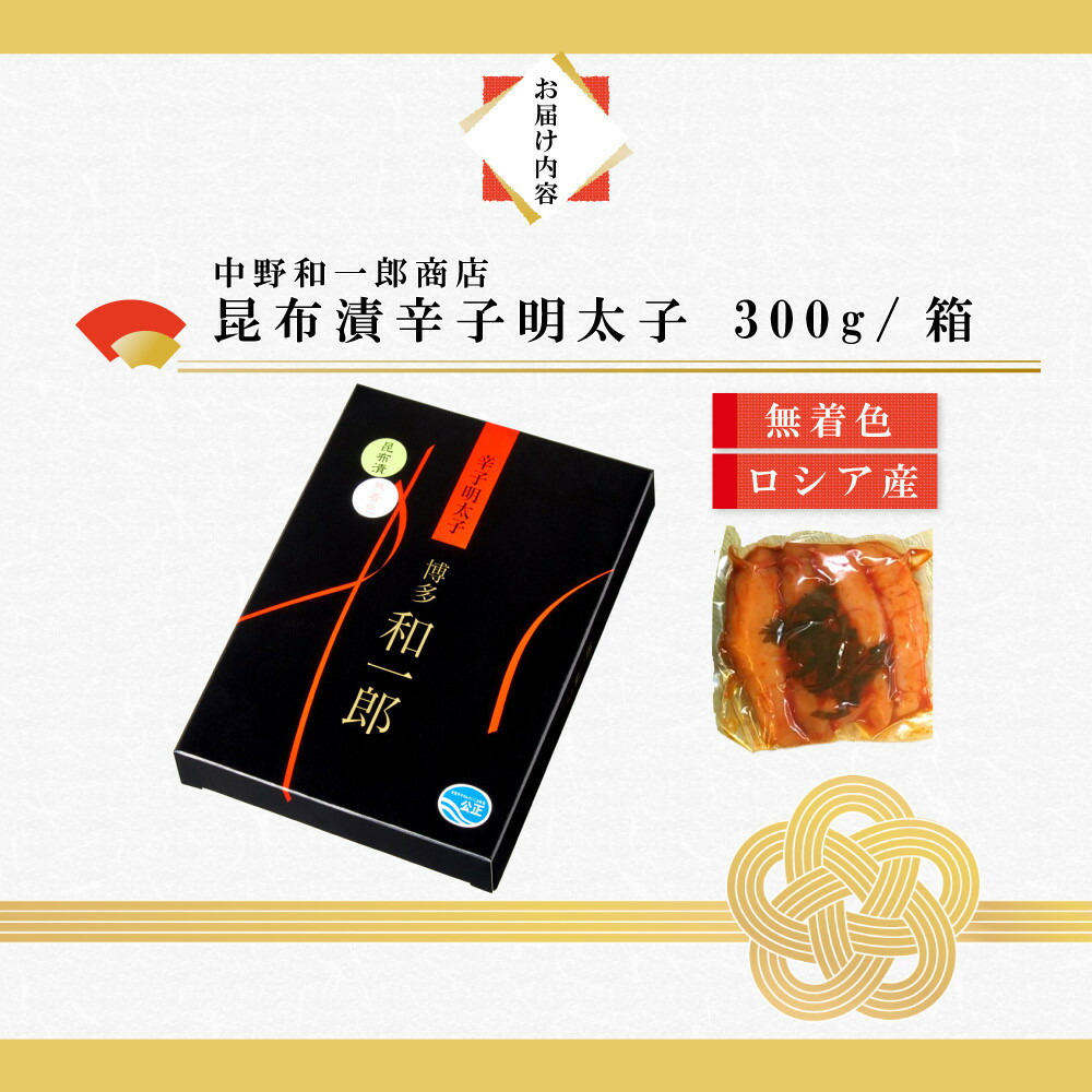 【ふるさと納税】博多昆布漬け辛子明太子 無着色 熟成20日 300g 中野和一郎商店