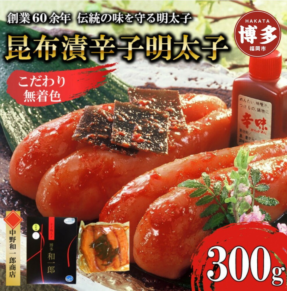 【ふるさと納税】博多昆布漬け辛子明太子 無着色 熟成20日 300g 中野和一郎商店