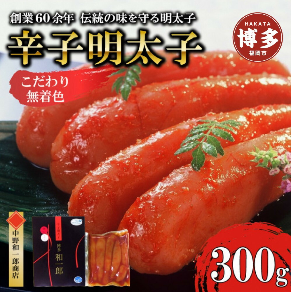 【ふるさと納税】博多辛子明太子 無着色 熟成20日 300g 中野和一郎商店