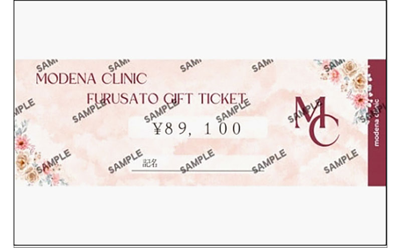 モデナクリニック　ふるさとギフトチケット 89,100円分