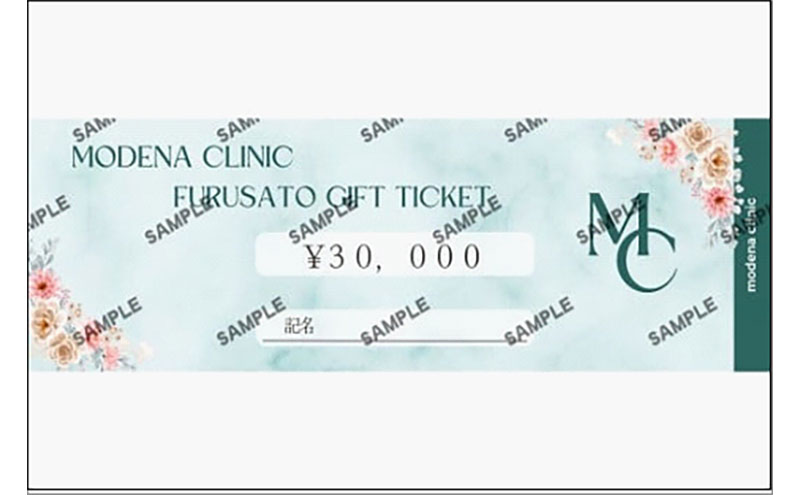 モデナクリニック　ふるさとギフトチケット 30,000円分