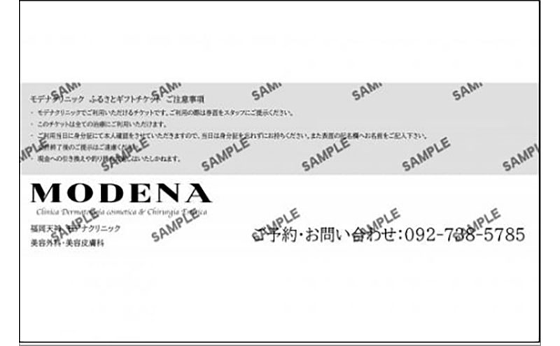 モデナクリニック ふるさとギフトチケット 89,100円分