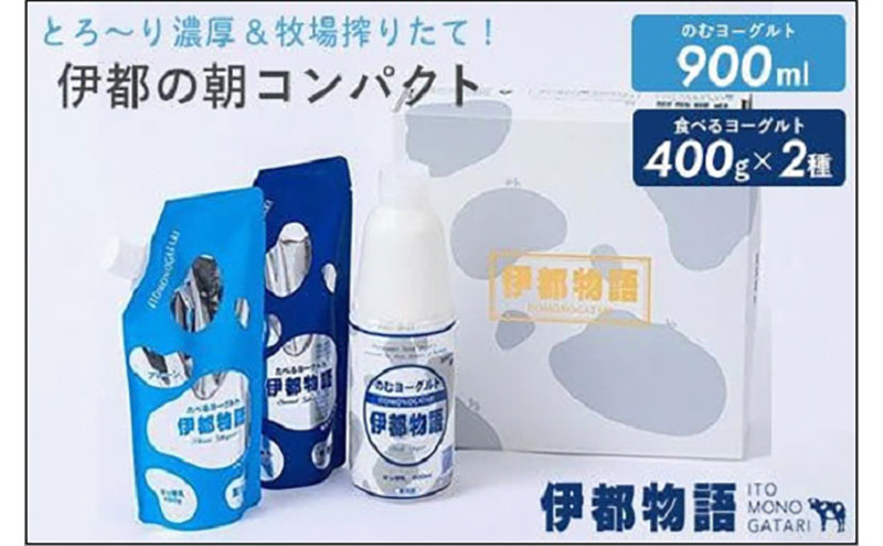 のむヨーグルト伊都物語　伊都の朝コンパクトセット