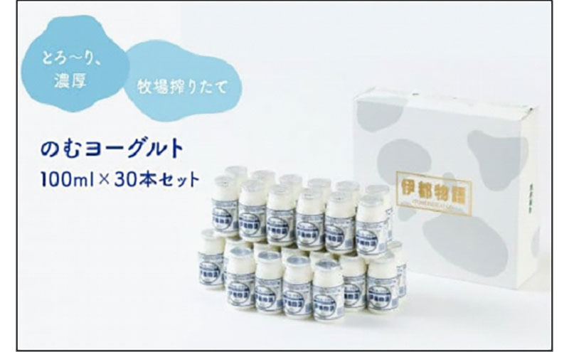のむヨーグルト伊都物語　100ml×30本セット