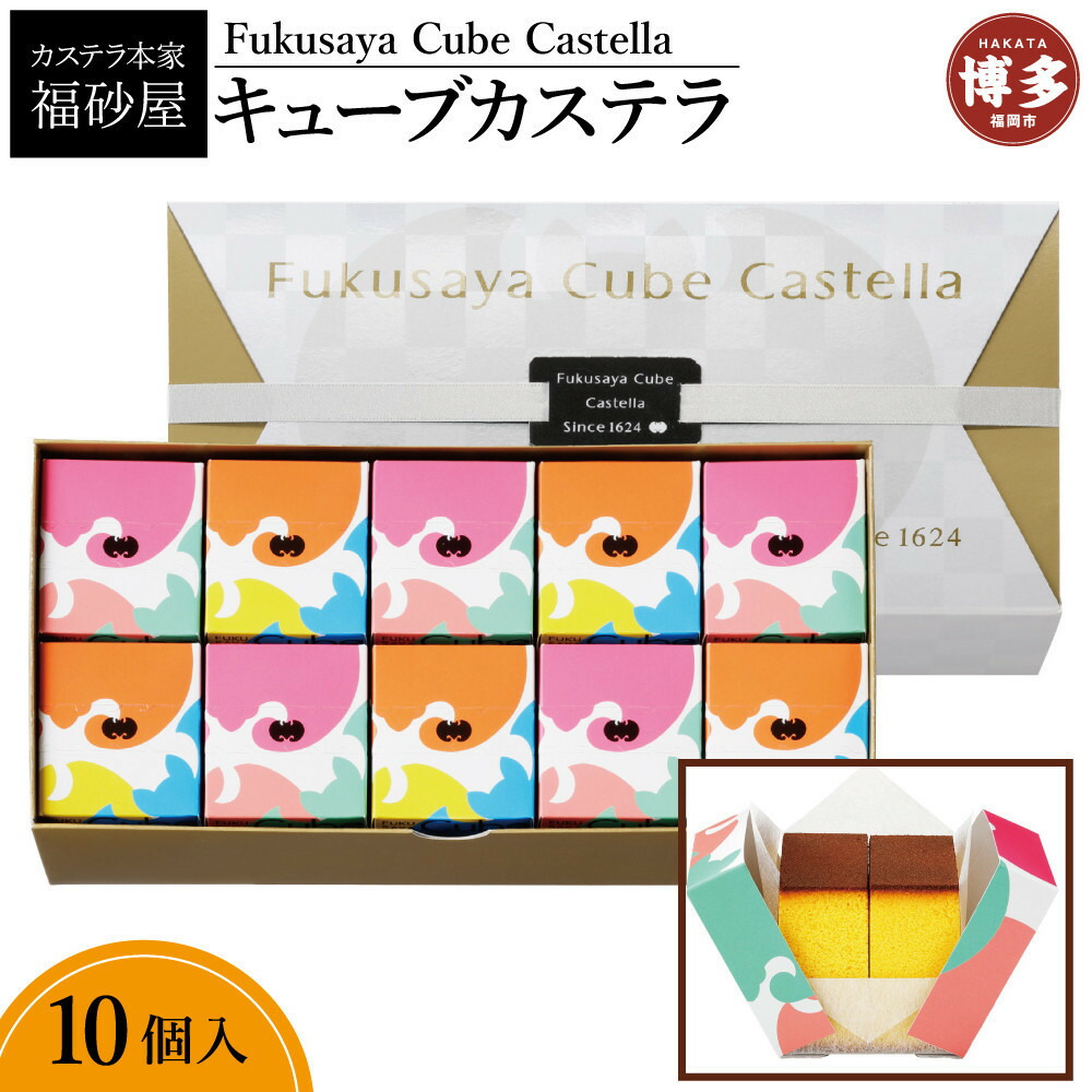 【カステラ本家福砂屋 福岡市内製造】 キューブカステラ 10個入