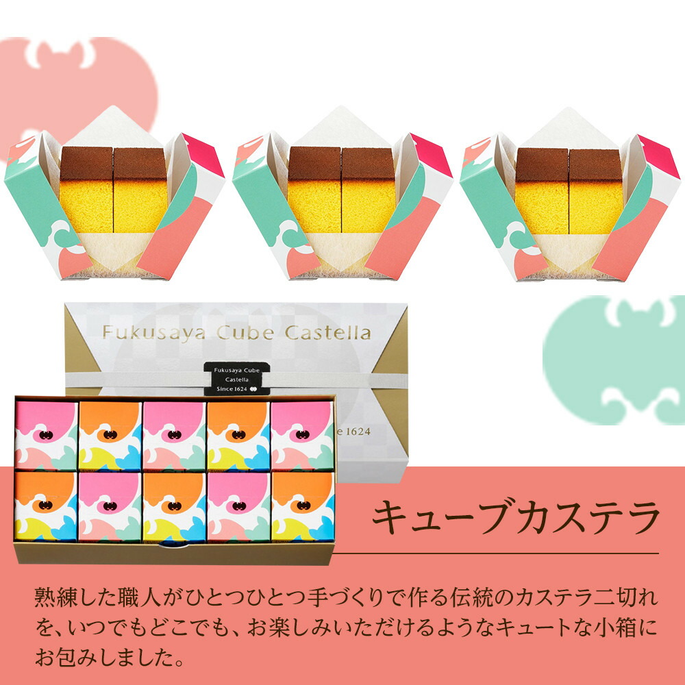 キューブカステラ 10個 カステラ本家福砂屋 福岡市内製造 カステラ 福砂屋 福砂屋カステラ 福砂屋のカステラ ふくさや キューブ 和菓子 お菓子 菓子 おやつ デザート スイーツ 個包装 小分け ギフト 手土産 博多 福岡市