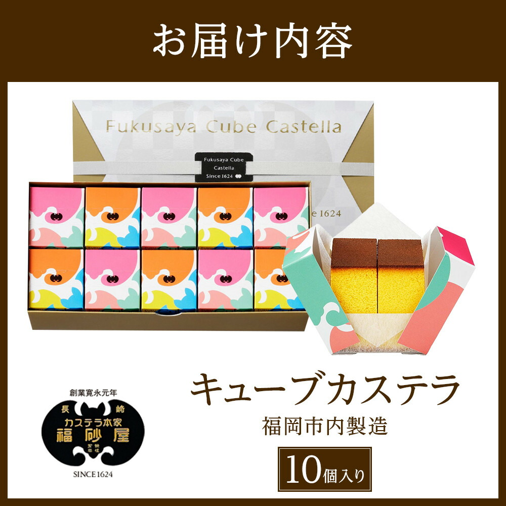 【カステラ本家福砂屋 福岡市内製造】 キューブカステラ 10個入