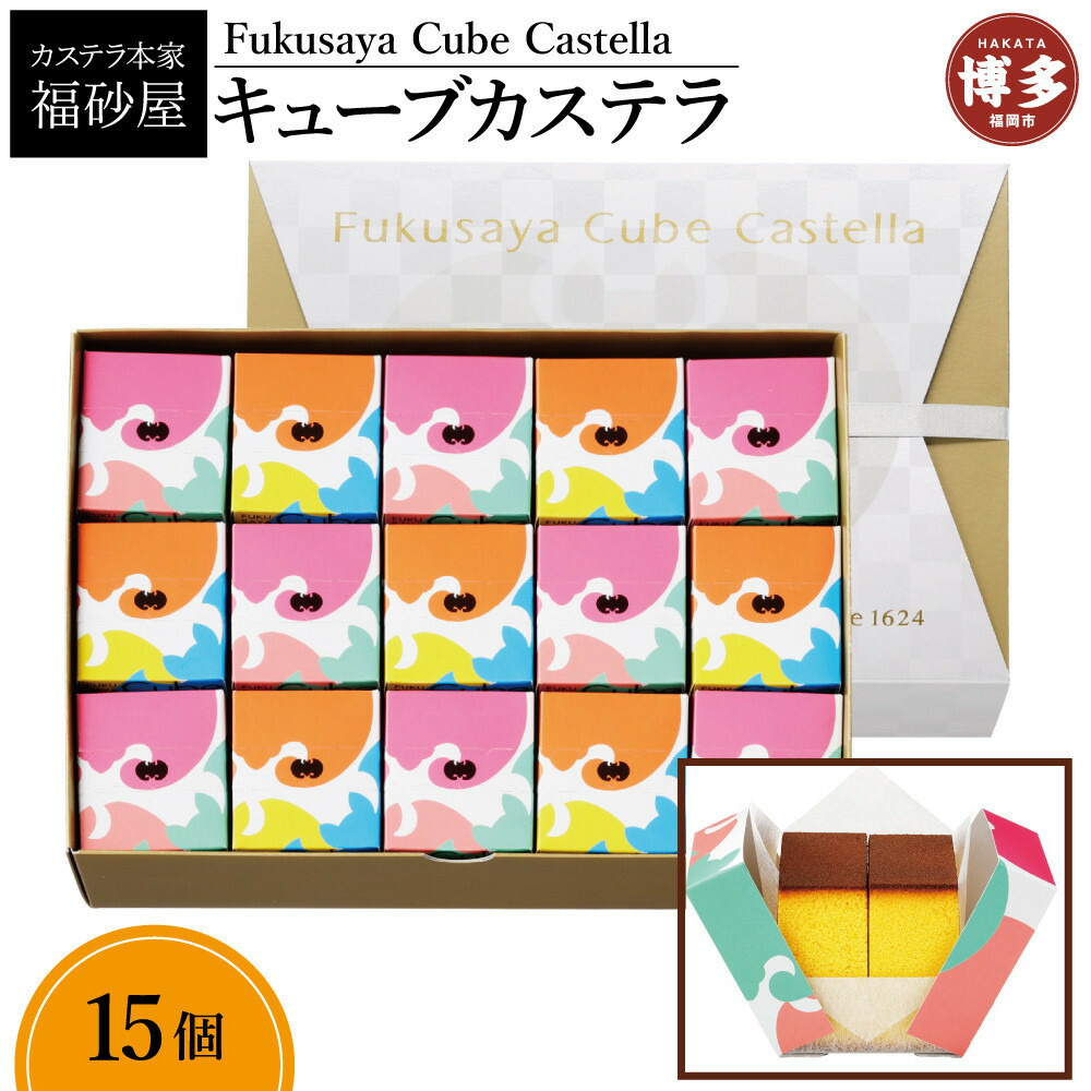 【カステラ本家福砂屋 福岡市内製造】 キューブカステラ15個入
