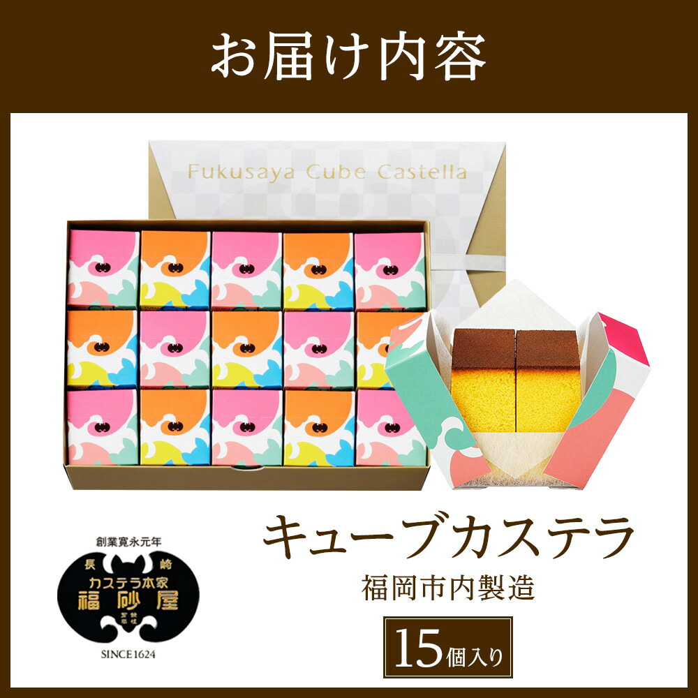 【カステラ本家福砂屋 福岡市内製造】 キューブカステラ15個入
