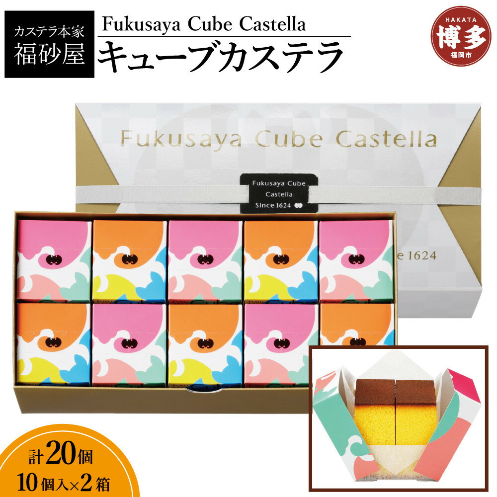 【カステラ本家福砂屋 福岡市内製造】 キューブカステラ 10個入×2個セット