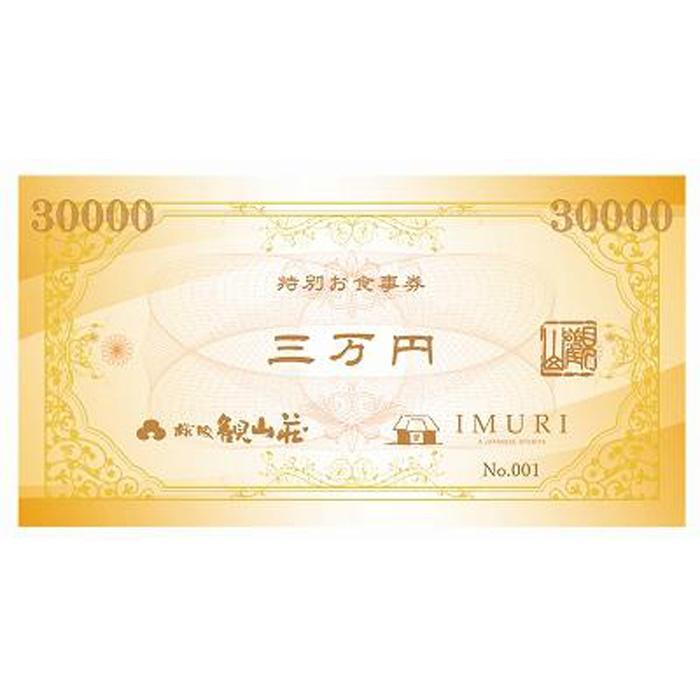 KANZANグループ特別お食事券『30,000円』