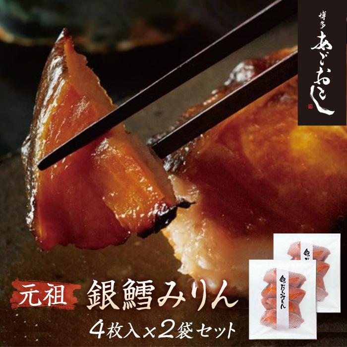 魚 博多あごおとし 銀鱈みりん 4枚入×2袋 セット お取り寄せグルメ 銀鱈 銀だら 鱈 みりん干し みりん漬け 切り身 焼き魚 おかず ご飯のお供 おつまみ つまみ 冷凍 福岡県 福岡市 福岡 博多