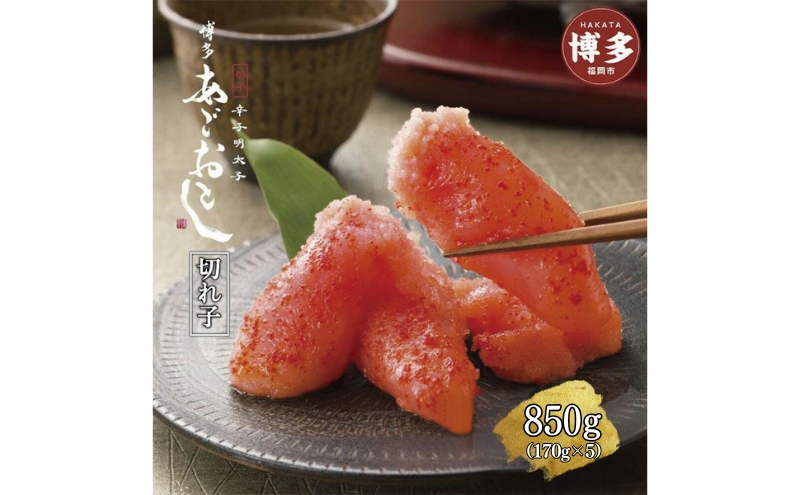 博多まるきた水産 あごおとし 辛子明太子 切れ子 850g セット 詰め合わせ 明太子 小分け めんたいこ あごおとし明太子 冷凍 冷凍明太子 ご飯のお供 ごはんのおとも おつまみ 酒のつまみ おにぎりの具 お取り寄せ お取り寄せグルメ 博多 福岡市