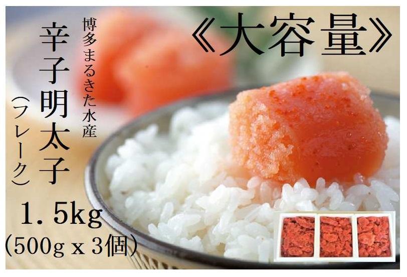 博多まるきた水産 辛子明太子 フレーク 1.5kg セット 詰め合わせ 大容量 明太子 小分け めんたいこ 冷凍 冷凍明太子 ご飯のお供 ごはんのおとも おつまみ つまみ 酒のつまみ おにぎりの具 お取り寄せ お取り寄せグルメ 博多 福岡市