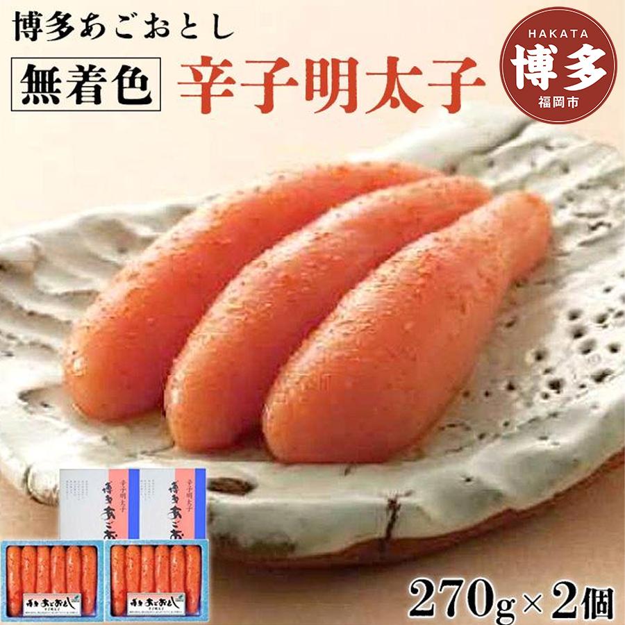 博多あごおとし 贈答用 無着色 辛子明太子 270g×2個