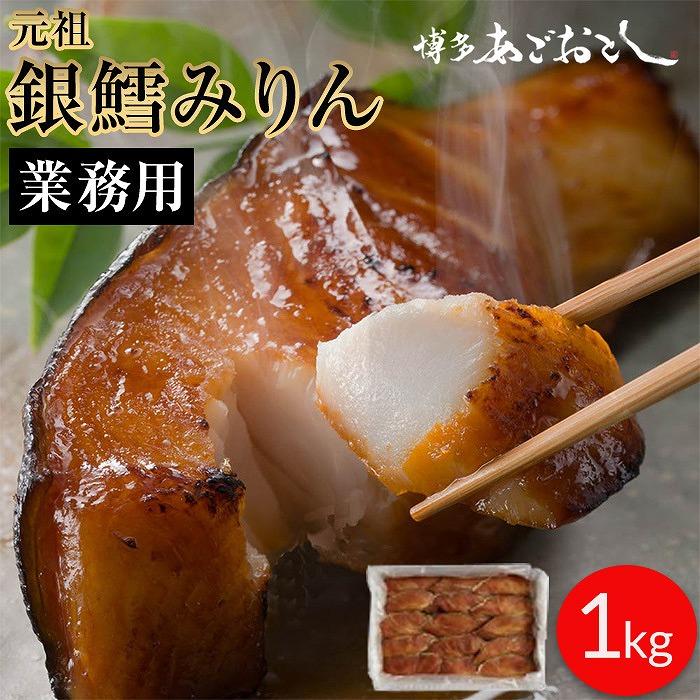 博多あごおとしで生まれ全国で愛されている 銀鱈みりん 業務用 1kg 大容量