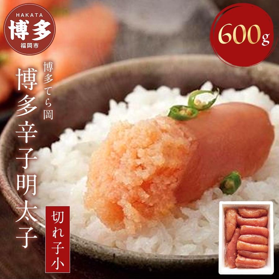 博多てら岡 博多 辛子明太子 (切れ子小) 600g