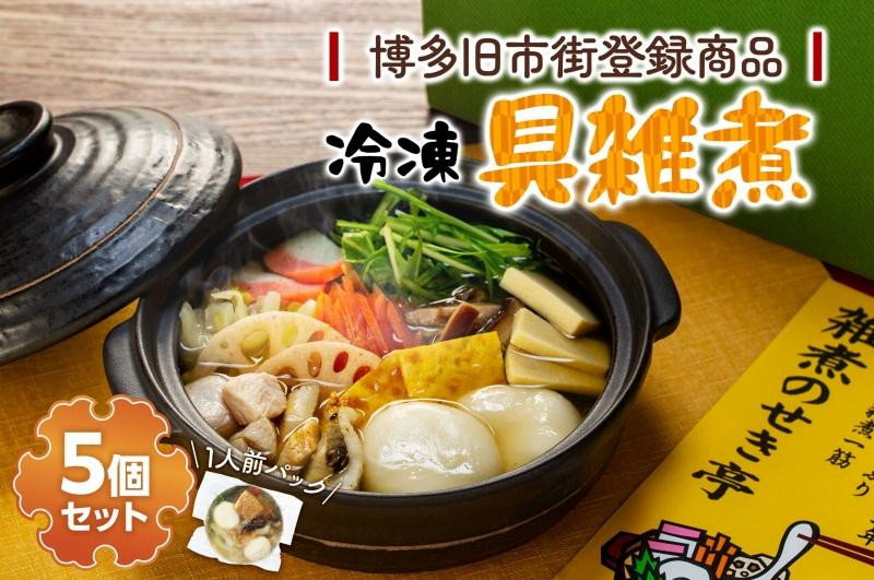 【博多旧市街セレクション登録商品】冷凍具 雑煮 5個セット
