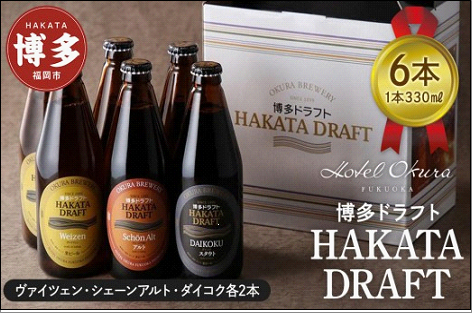 ホテルオークラ福岡　 クラフトビール『博多ドラフト』6本セット