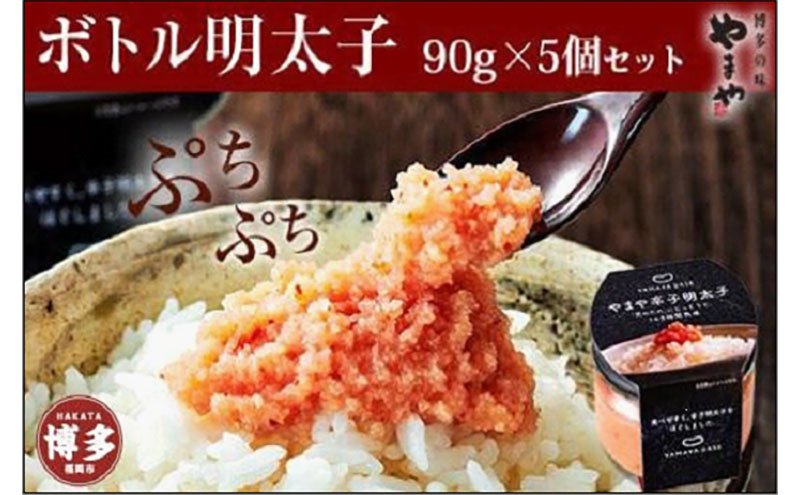 やまや [便利な皮なし]ボトル明太子 5個セット | めんたいこ たらこ 皮なし 加工品 ボトル 便利 食べ物 魚卵 海鮮 ご飯のお供 特産品 名産品 福岡県 福岡市 福岡 博多 九州