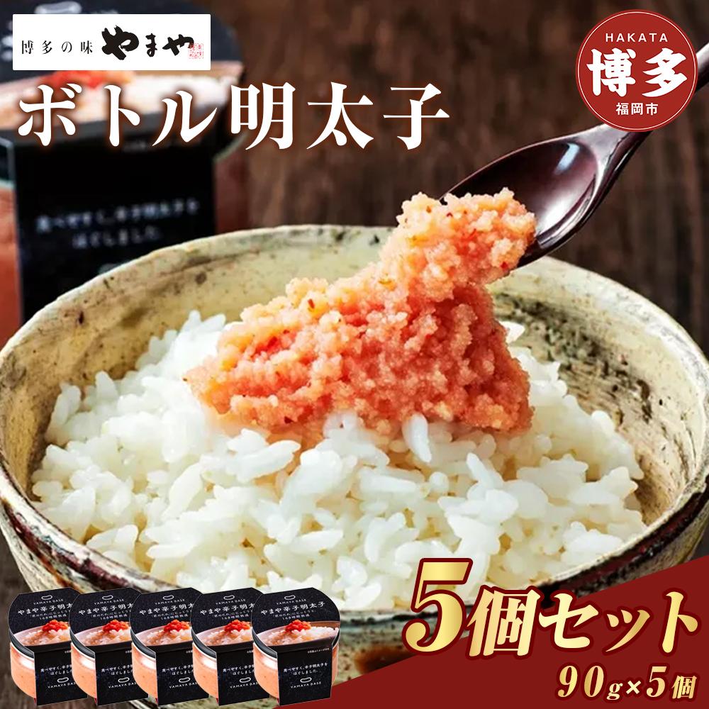辛子明太子 便利な皮なし ボトル明太子 90g×5個 セット やまや 明太子 博多明太子 やまやめんたいこ 魚卵 魚介 魚介類 おつまみ つまみ 酒の肴 ごはんのお供 ご飯のお供 おかず ご当地グルメ お取り寄せ ギフト 博多 福岡 福岡県 福岡市