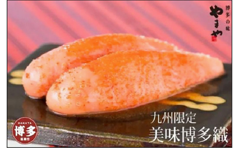 辛子明太子 美味博多織 350g やまや 明太子 博多明太子 やまやめんたいこ 魚卵 魚介 魚介類 おつまみ つまみ 酒の肴 ごはんのお供 ご飯のお供 おかず ご当地グルメ お取り寄せ ギフト 贈答品 一本物 博多 福岡 福岡県 福岡市