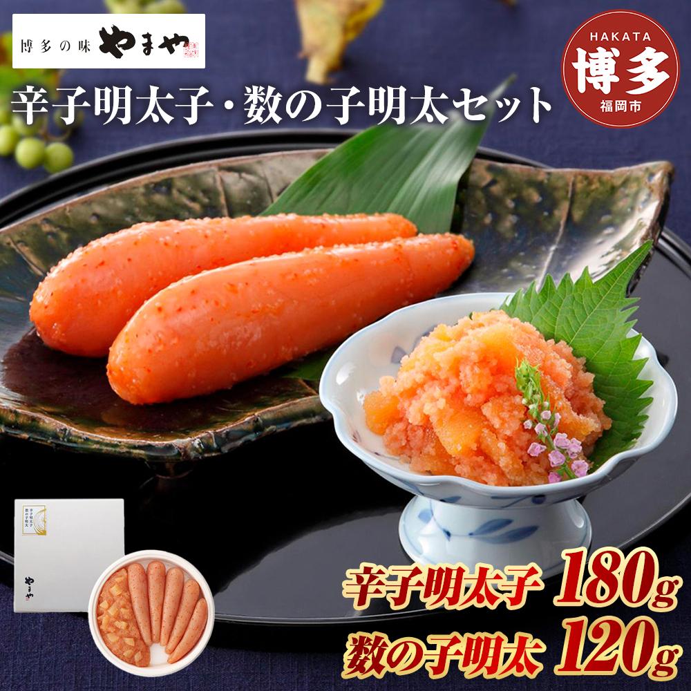 やまや 明太子・数の子明太セット | 辛子明太子 数の子明太 詰め合わせ 詰合せ セット めんたいこ たらこ 魚卵 海鮮 特産品 名産品 福岡県 福岡市 福岡 博多 九州