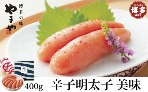 辛子明太子 美味 400g やまや 明太子 博多明太子 やまやめんたいこ 魚卵 魚介 魚介類 おつまみ つまみ 酒の肴 ごはんのお供 ご飯のお供 おかず ご当地グルメ お取り寄せ ギフト 贈答品 一本物 博多 福岡 福岡県 福岡市