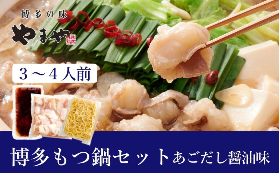 もつ鍋 ぷるっぷる♪ やまや 博多もつ鍋 3-4人前 あごだし醤油味 セット ちゃんぽん 麺付き もつ ホルモン 鍋セット もつ鍋セット ホルモン鍋 おかず 惣菜 ご当地グルメ お取り寄せ 取り寄せ 冷凍 冷凍食品 博多 福岡 福岡県 福岡市