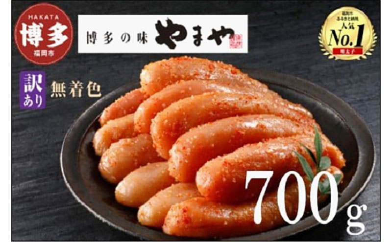 やまや [訳あり]熟成無着色明太子切子(冷凍)700g | 明太子 訳あり 辛子明太子 めんたいこ 無着色 切れ子 バラ子 理由あり 家庭用 明太 海鮮 大容量 小分け 便利 福岡県 福岡市 福岡 博多 九州