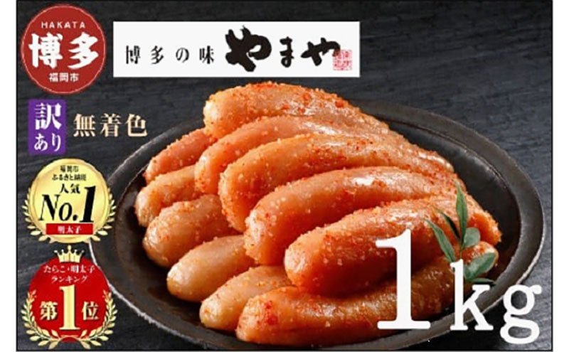 やまや 【訳あり】熟成無着色明太子切子（冷凍）1kg | 明太子 訳あり 辛子明太子 めんたいこ 無着色 切れ子 バラ子 理由あり 家庭用 明太 海鮮 大容量 小分け 便利 福岡県 福岡市 福岡 博多 九州