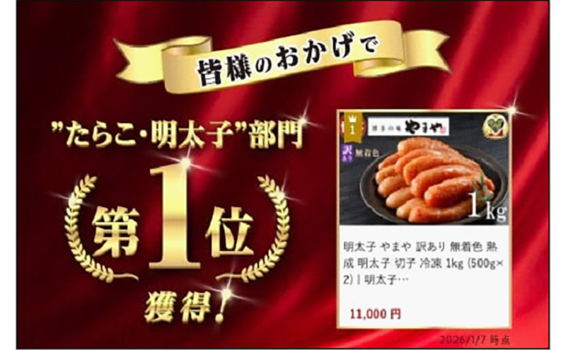 明太子 訳あり 無着色 熟成明太子切子 1kg やまや 切れ子 バラ子 不揃い 家庭用 博多明太子 魚卵 魚介 魚介類 おつまみ つまみ 酒の肴 ごはんのお供 ご飯のお供 おかず ご当地グルメ お取り寄せ 冷凍 博多 福岡 福岡県 福岡市