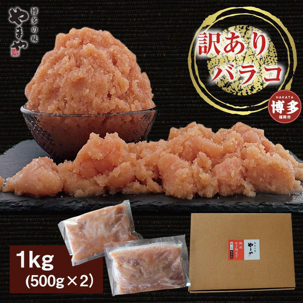 明太子 訳あり 無着色 熟成明太子 1kg 徳用くずれ やまや 切れ子 バラ子 不揃い 家庭用 博多明太子 魚卵 魚介 魚介類 おつまみ つまみ 酒の肴 ごはんのお供 ご飯のお供 おかず ご当地グルメ お取り寄せ 冷凍 博多 福岡 福岡県 福岡市