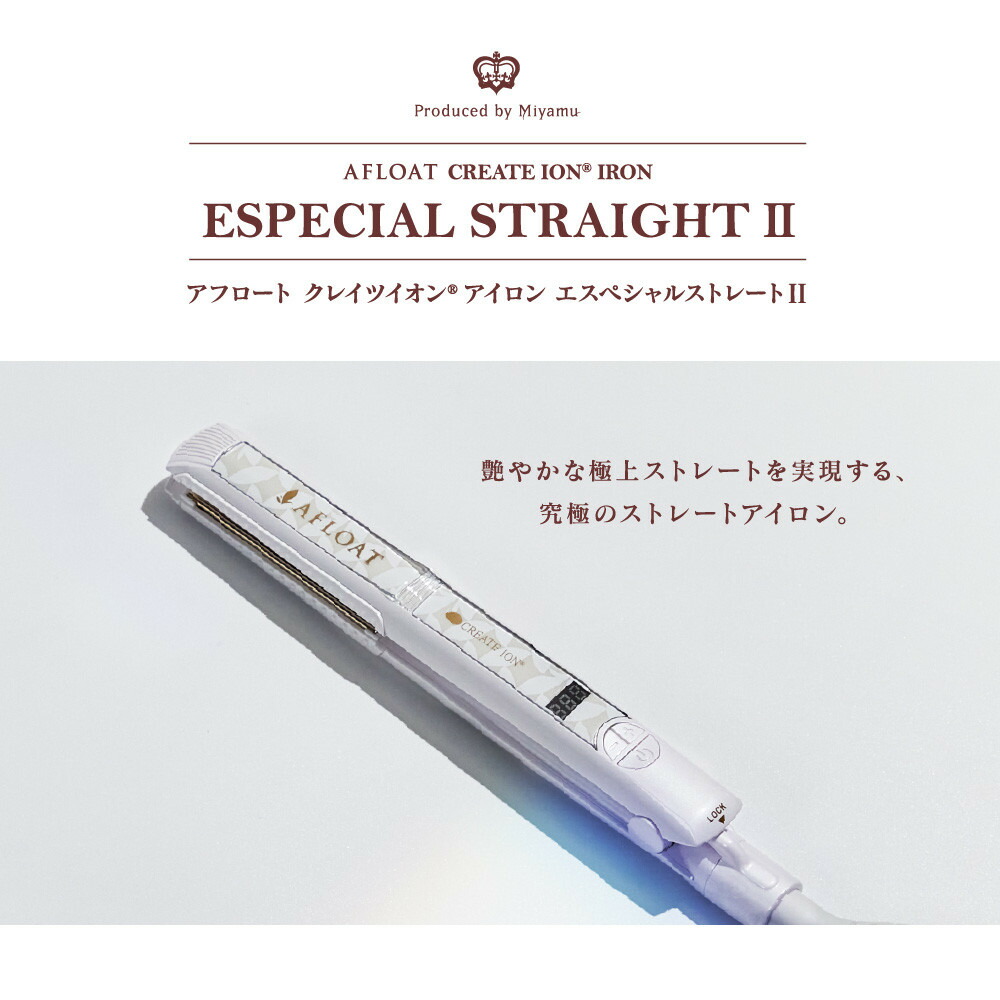ストレートアイロン クレイツ ヘアアイロン イオンアイロン アフロート エスペシャルストレートII CIS-W893N アイロン 美容 クレイツイオン プロ仕様 くせ毛美容家電 日用品 家電 サロン ヘアケア 博多 福岡市